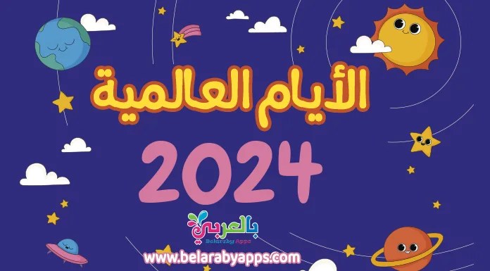 2024 spacial days جدول المناسبات العالمية لعام 2024 جاهز للطباعة PDF